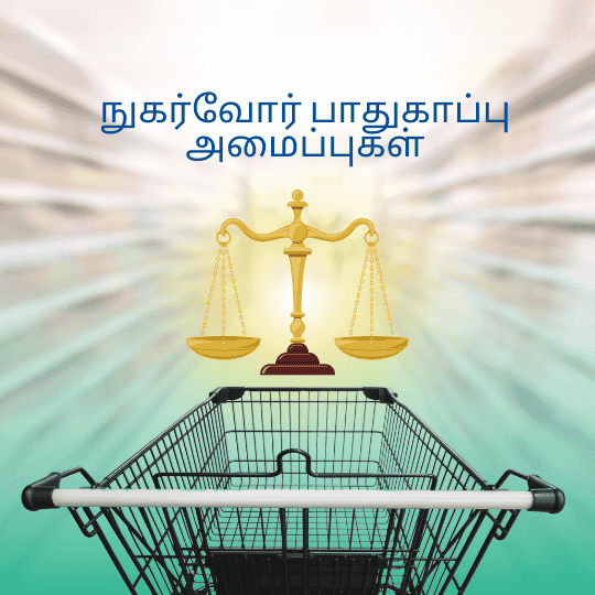 நுகர்வோர் பாதுகாப்பு அமைப்புகள்