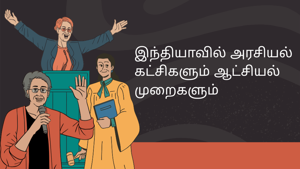 இந்தியாவில் அரசியல் கட்சிகளும் ஆட்சியல் முறைகளும்