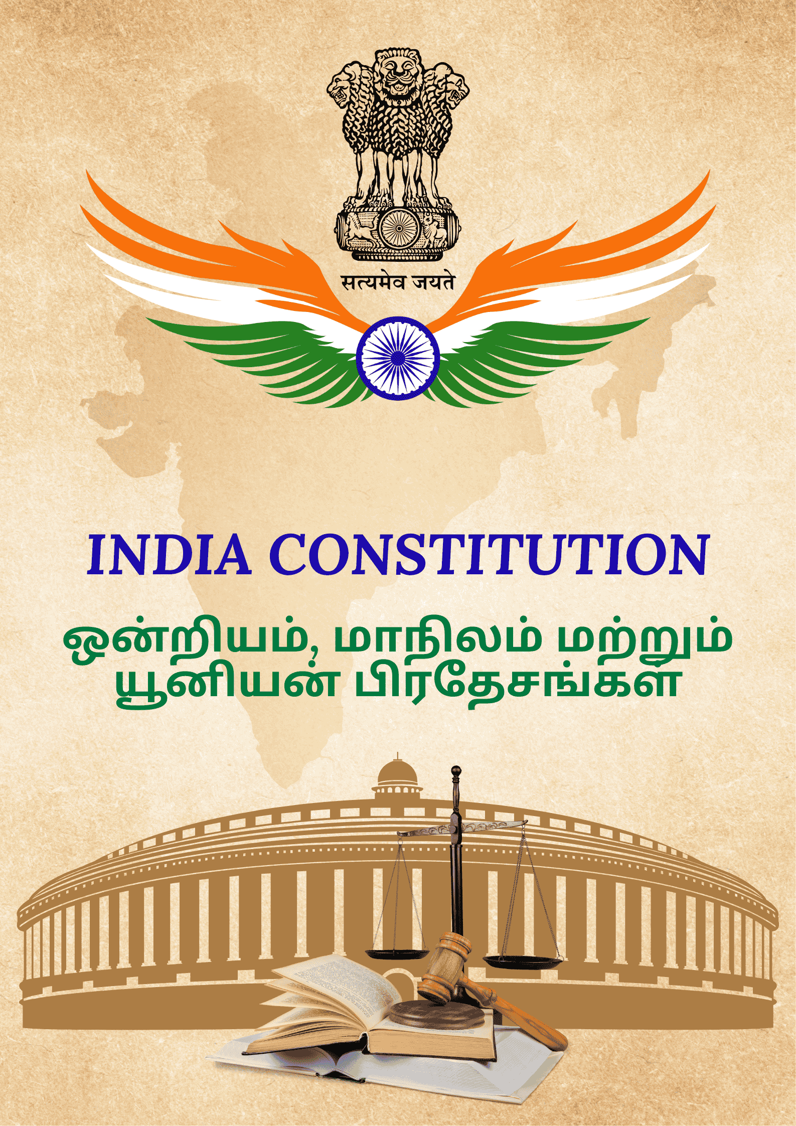 ஒன்றியம், மாநிலம் மற்றும் யூனியன் பிரதேசங்கள்